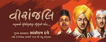 શહેરમાં રાત્રે સૌ પ્રથમ વખત ૧૦૦થી વધુ કલાકારો પ્રસ્તુત કરશે વીરાંજલિ