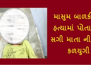 પતિ સાથેના અણબનાવમાં માતાએ જ બાળકીની કરી હત્યા