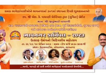 સ્વ એસ કે વાઘાણી ચેરીટેબલ ટ્રસ્ટ પ્રેરિત ભાવનગર જન્મોત્સવ સમિતિ દ્વારા