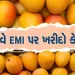 હવે ઈએમઆઈ પર મળશે કેરી