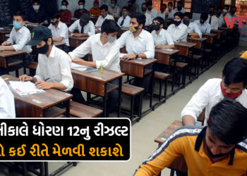 ધો. 12 સામાન્ય પ્રવાહની પરીક્ષાનું આવતીકાલે પરિણામ