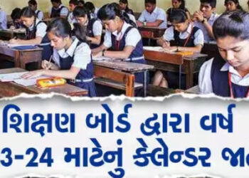 વર્ષ 2023-24 માટેનું શૈક્ષણિક કેલેન્ડર જાહેર