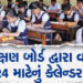 વર્ષ 2023-24 માટેનું શૈક્ષણિક કેલેન્ડર જાહેર