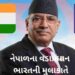 નેપાળના PM ‘પ્રચંડ’ આજથી ભારત પ્રવાસે