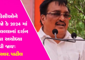 2024 માં રામલલ્લાનાં દર્શન કરવા  માટે અયોધ્યામાં આવી જાય