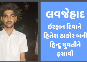 લવજેહાદ: ઈરફાન દિવાને હિતેશ ઠાકોર નામ ધારણ કરીને હિન્દૂ યુવતીને પ્રેમજાળમાં ફસાવી
