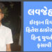 લવજેહાદ: ઈરફાન દિવાને હિતેશ ઠાકોર નામ ધારણ કરીને હિન્દૂ યુવતીને પ્રેમજાળમાં ફસાવી