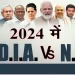 2024 ફરી એકવાર એનડીએ : સર્વે