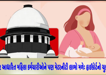 કરાર આધારિત મહિલા કર્મચારીઓને પણ મેટરનીટી  માટે હકકદાર: હાઈકોર્ટ