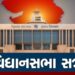 સપ્ટેમ્બરમાં 3 દિવસ ગુજરાત વિધાનસભાનું સત્ર