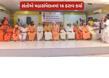 લીંબડીમાં સંતોની બેઠકમાં   14  ઠરાવ પર ચર્ચા