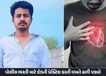 પોલીસ ભરતી માટે દોડની પ્રેક્ટિસ કરતા યુવકનું હાર્ટ એટેકથી મોત