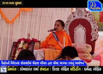 સિહોરની વિવેકાનંદ સોસાયટીમાં ચૌહાણ પરિવાર દ્વારા ભાગવત કથાનું આયોજન