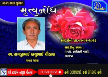 મૃત્યુનોંધ 03-01-24