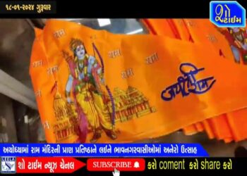 અયોધ્યામાં રામ મંદિરની પ્રાણ પ્રતિષ્ઠાને લઈને ભાવનગરવાસીઓમાં અનેરો ઉત્સાહ