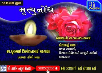 મૃત્યુનોંધ 18-01-24