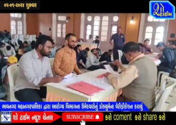 ભાવનગર મહાનગરપાલિકા દ્વારા આરોગ્ય વિભાગના ઉમેદવારોનું ડોક્યુમેન્ટ વેરીફીકેશન કરાયું