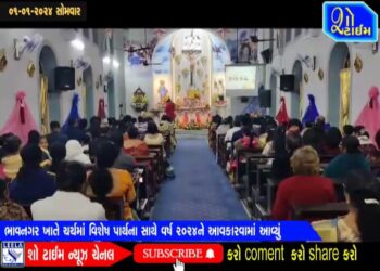 ભાવનગર ખાતે ચર્ચમાં વિશેષ પ્રાર્થના સાથે વર્ષ ૨૦૨૪ને આવકારવામાં આવ્યું