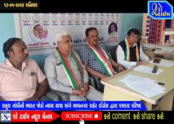 રાહુલ ગાંધીની ભારત જોડો ન્યાય યાત્રા અંગે ભાવનગર શહેર કોંગ્રેસ દ્વારા પત્રકાર પરિષદ