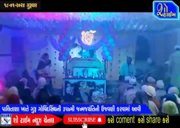 પાલીતાણા ખાતે ગુરૂ ગોવિંદસિંઘની ૩૫૭મી જન્મજયંતીની ઉજવણી