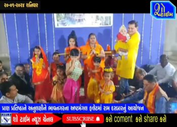 પ્રાણ પ્રતિષ્ઠાને અનુલક્ષીને ભાવનગરના અષ્ટમંગલ ફ્લેટમાં રામ દરબારનું આયોજન
