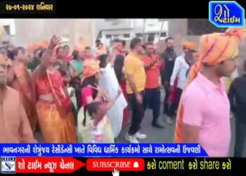 ભાવનગરની શેત્રુંજય રેસીડેન્સી ખાતે શોભાયાત્રા સહિતના કાર્યક્રમો સાથે રામોત્સવ ઉજવાયો