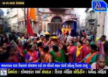 ભાવનગરના વડવા વિસ્તારમાં શોભાયાત્રા સાથે રામ મંદિરની અક્ષતપોટલીનું વિતરણ કરાયું