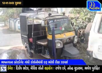 ભાવનગરમાં બોરડીગેટ ગાંધી કોલોનીમાંથી દારૂ ભરેલી રીક્ષા ઝડપાઇ