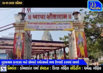 ગુરૂઆશ્રમ બગદાણા ખાતે સોમવારે રામોત્સવની ઉજવણી કરવામાં આવશે