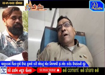 વાળુકડમાં પિતા-પુત્રો ઉપર હુમલો કરી એકનું મોત નિપજાવી રૂ।. એક કરોડ ઉપરાંતની લૂંટ