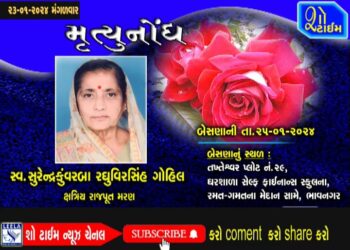 મૃત્યુનોંધ 23-01-24