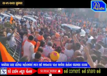 અયોધ્યા પ્રાણ પ્રતિષ્ઠા મહોત્સવમાં ભાગ લઇ ભાવનગર પરત આવેલા સંતોના વધામણા કરાયા