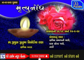 મૃત્યુનોંધ 09-02-24