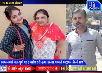 ભાવનગરમાં માતા-પુત્રી ઉપર ફાયરીંગ કરી હત્યા કરનાર શખ્સને આજીવન કેદની સજા