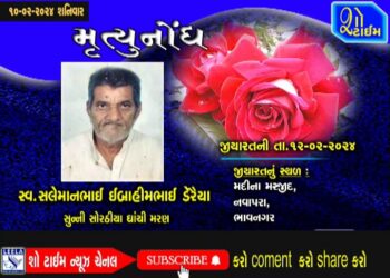 મૃત્યુનોંધ 10-02-24