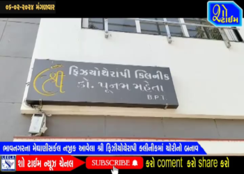 ભાવનગરના મેઘાણીસર્કલ નજીક આવેલ ફિઝિયોથેરાપી ક્લીનીકમાં ચોરી