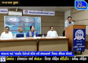 ભાવનગર ખાતે ‘પ્લાસ્ટીક ઉદ્યોગની મંદીમાં નવી સંભાવનાઓ’ વિષયક સેમિનાર યોજાયો