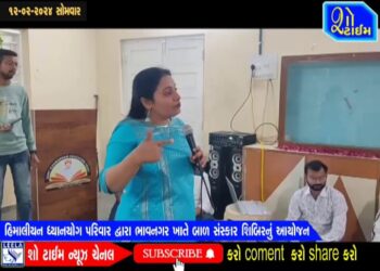 હિમાલીયન ધ્યાનયોગ પરિવાર દ્વારા ભાવનગર ખાતે બાળ સંસ્કાર શિબિરનું આયોજન