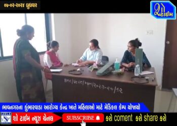 ભાવનગરના કુંભારવાડા આરોગ્ય કેન્દ્ર ખાતે મહિલાઓ માટે મેડિકલ કેમ્પ યોજાયો