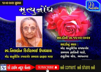 મૃત્યુનોંધ 14-02-24