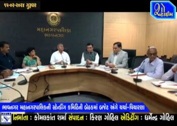 ભાવનગર મહાનગરપાલિકાની સ્ટેન્ડીંગ કમિટીની બેઠકમાં બજેટ અંગે ચર્ચા
