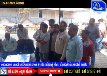 ભાવનગરમાં ખાનગી હોસ્પિટલમાં દાખલ કરાયેલી મહિલાનું મોત – ડોક્ટરની બેદરકારીનો આક્ષેપ