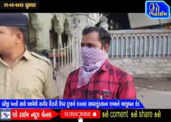 બીજી પત્ની સાથે આવેલી સગીર દીકરી ઉપર દુષ્કર્મ કરનાર સાવરકુંડલાના શખ્સને આજીવન કેદ