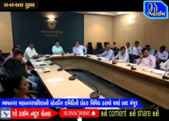 ભાવનગર મહાનગરપાલિકાની સ્ટેન્ડિંગ કમિટિની બેઠક મળી