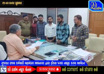 ગુજરાત રાજ્ય કર્મચારી મહામંડળ ભાવનગર દ્વારા ફિક્સ પગાર નાબુદ કરવા આવેદન