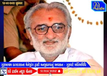 ગુરૂઆશ્રમ બગદાણાના મેનેજીંગ ટ્રસ્ટી મનજીબાપાનું અવસાન – ગુરૂવારે અંતિમવિધિ