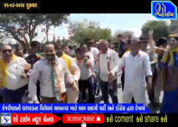 કેજરીવાલની ધરપકડના વિરોધમાં ભાવનગર ખાતે AAP અને કોંગ્રેસ દ્વારા દેખાવો