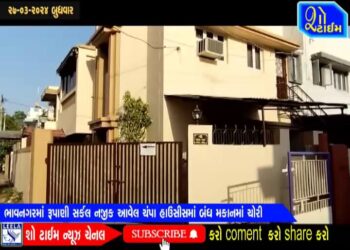 ભાવનગરમાં રૂપાણી સર્કલ નજીક આવેલ ચંપા હાઉસીસમાં બંધ મકાનમાં ચોરી