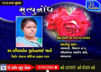 મૃત્યુનોંધ 12-03-24