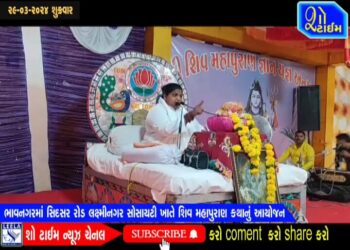 ભાવનગરમાં સિદસર રોડ લક્ષ્મીનગર સોસાયટી ખાતે શિવ મહાપુરાણ કથાનું આયોજન